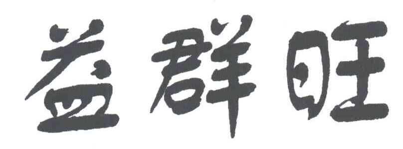 益群旺