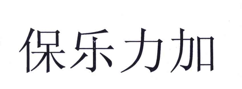 保乐力加