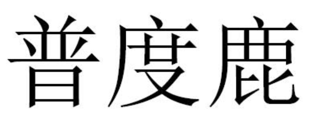 普度鹿