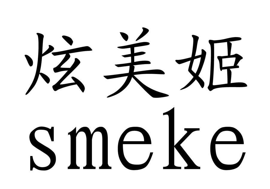 炫美姬 SMEKE