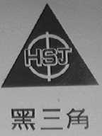 黑三角