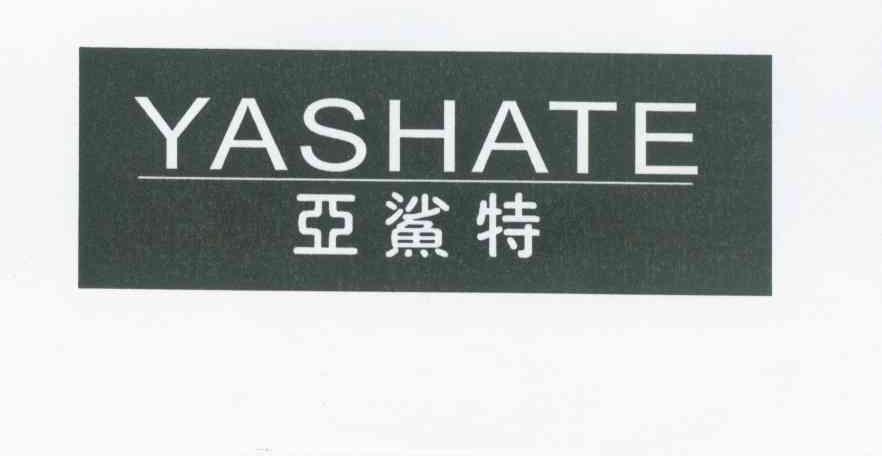 亚鯊特