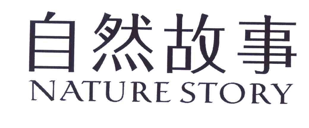 自然故事 NATURE STORY