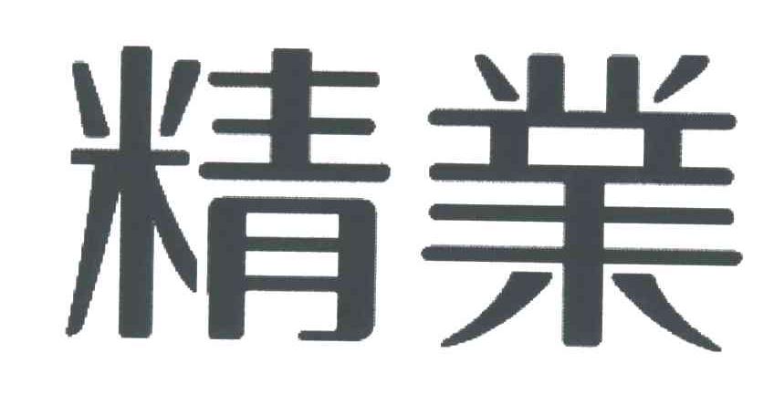 精业