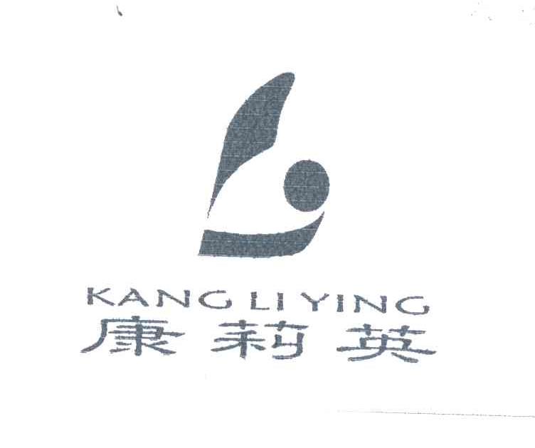 康莉英