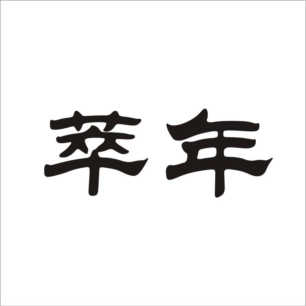 萃年