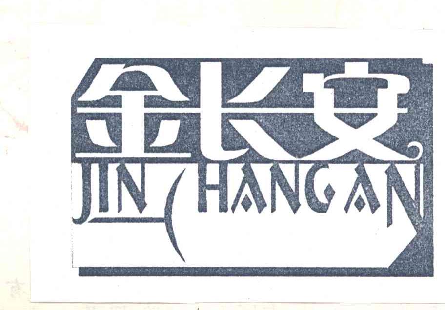 金长安;JINCHANGAN