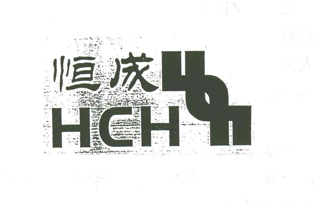 恒成;HCH