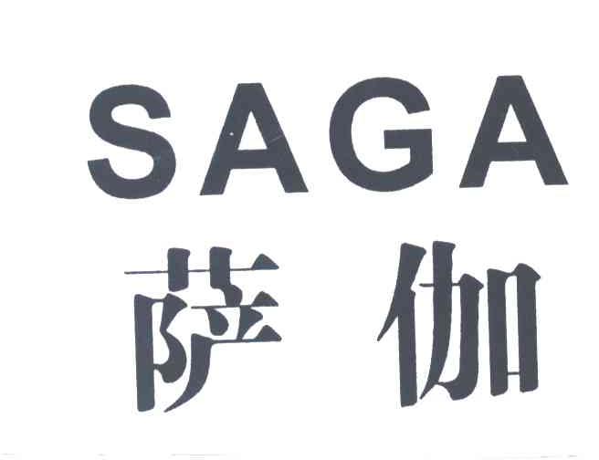 萨伽