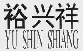裕兴祥   YU SHIN SHIANG