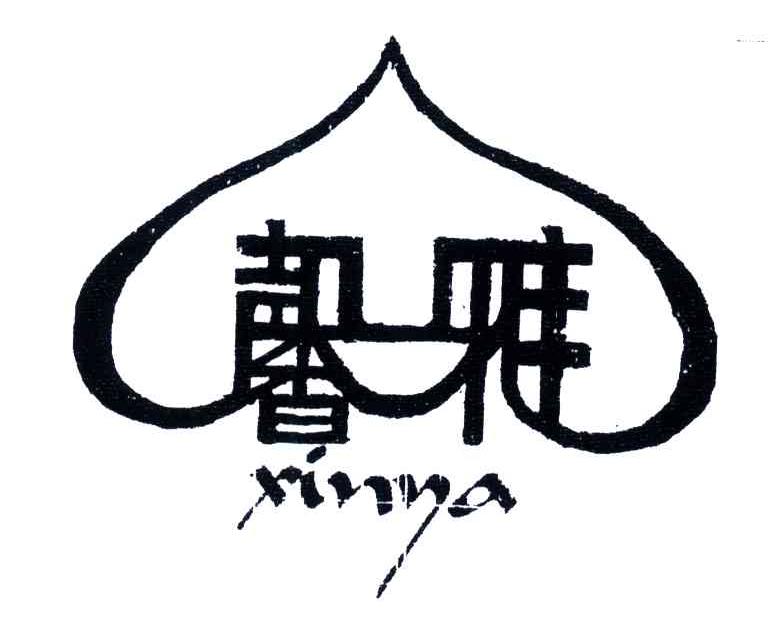 馨雅