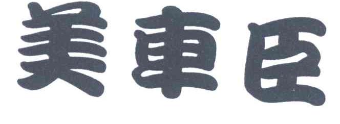 美车臣