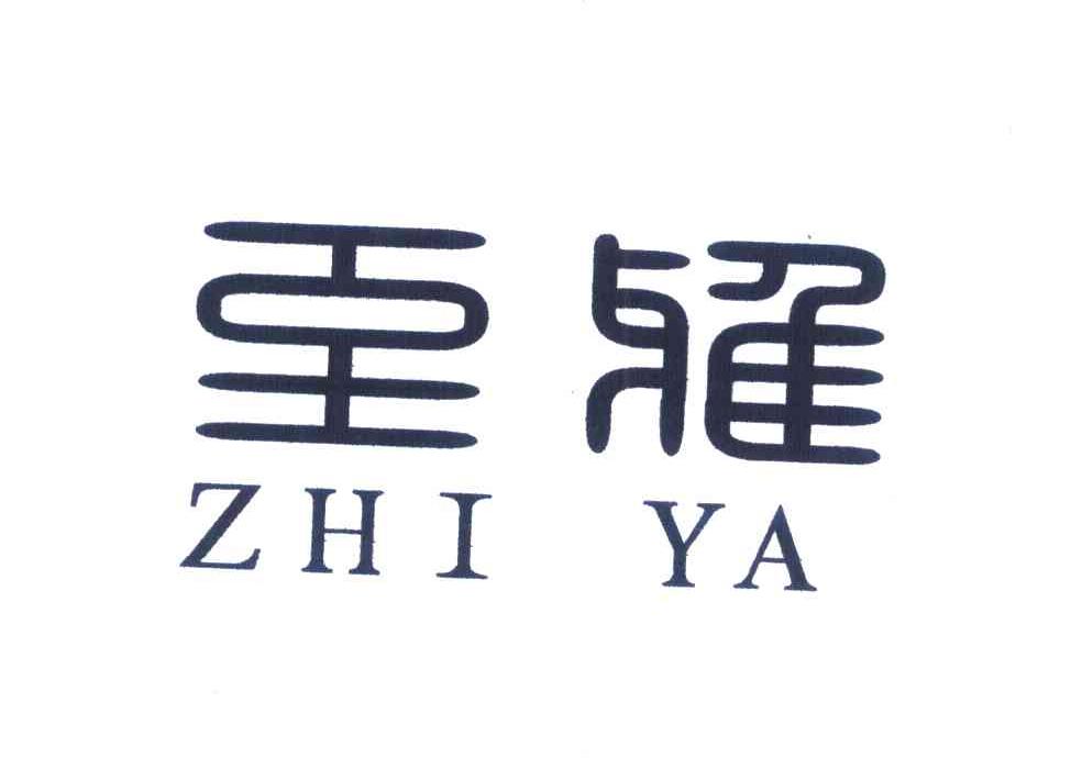 至雅