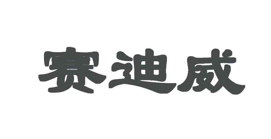 赛迪威