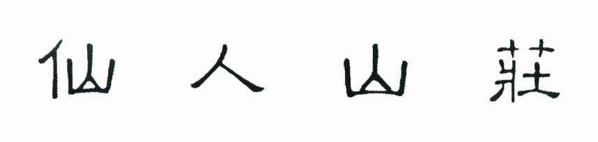 仙人山庄