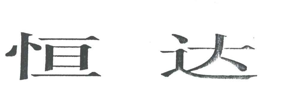恒达