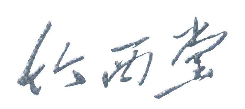 竹西堂
