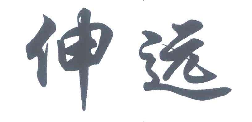 伸远