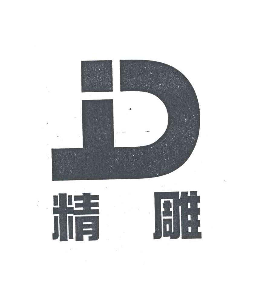 精雕;JD