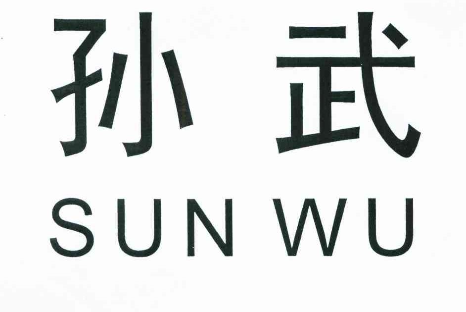孙武