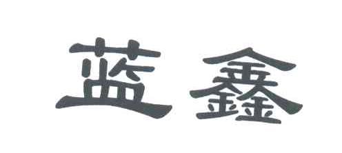 蓝鑫