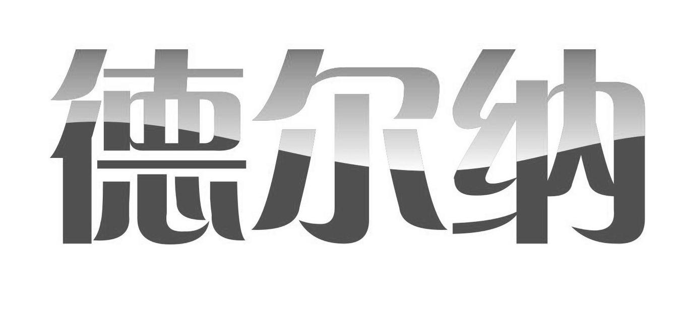 德尔纳