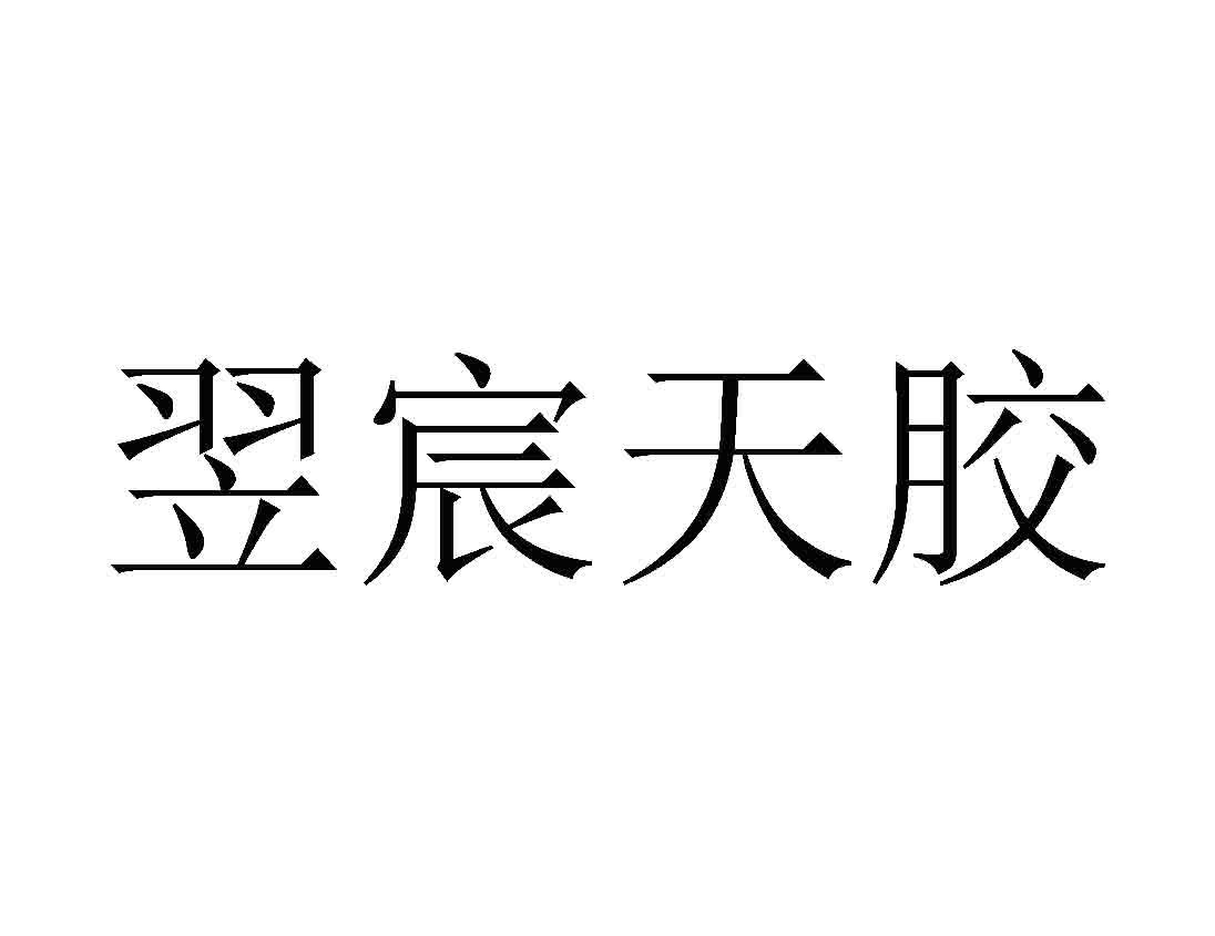 翌宸天胶