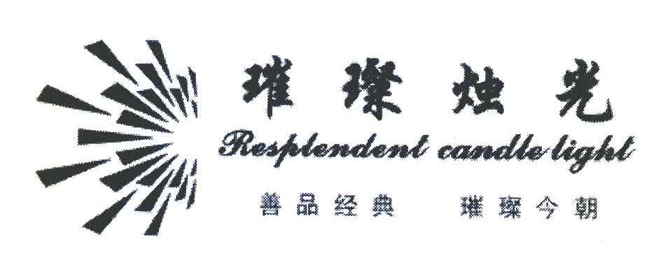 璀璨烛光 RESPLENDENT CANDLELIGHT