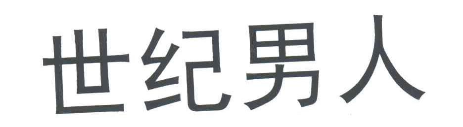 世纪男人