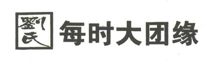 刘氏每时大团缘