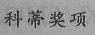 科蒂奖项