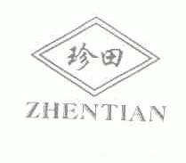 珍田