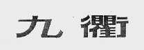 九衢