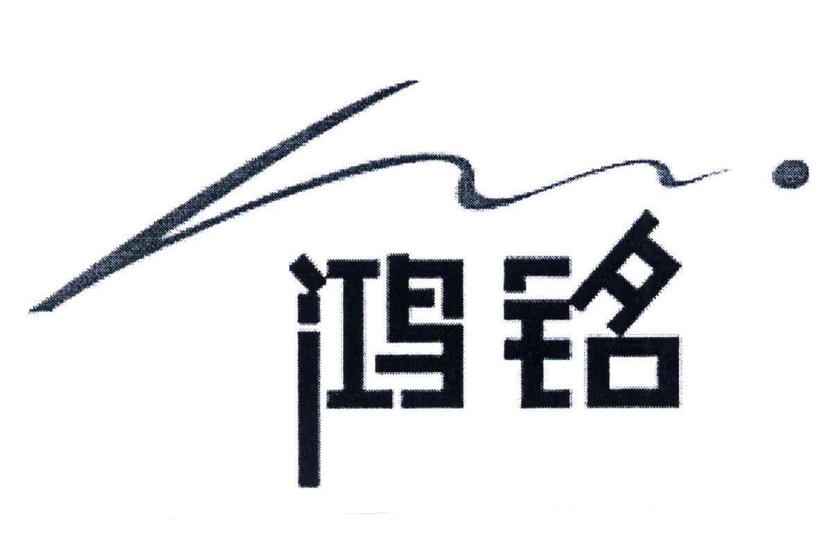鸿铭