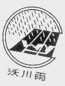 沃川雨
