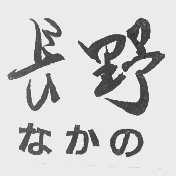 长野