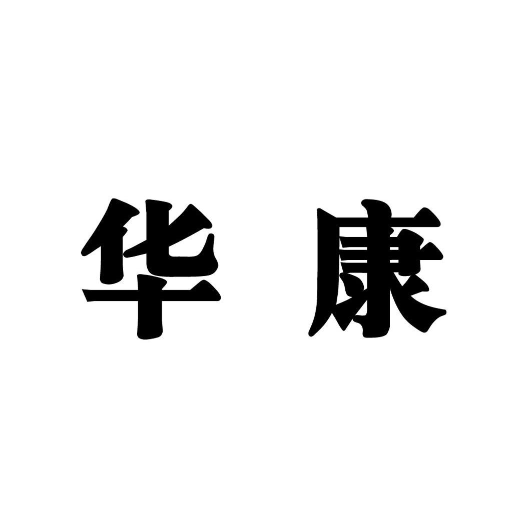 华康