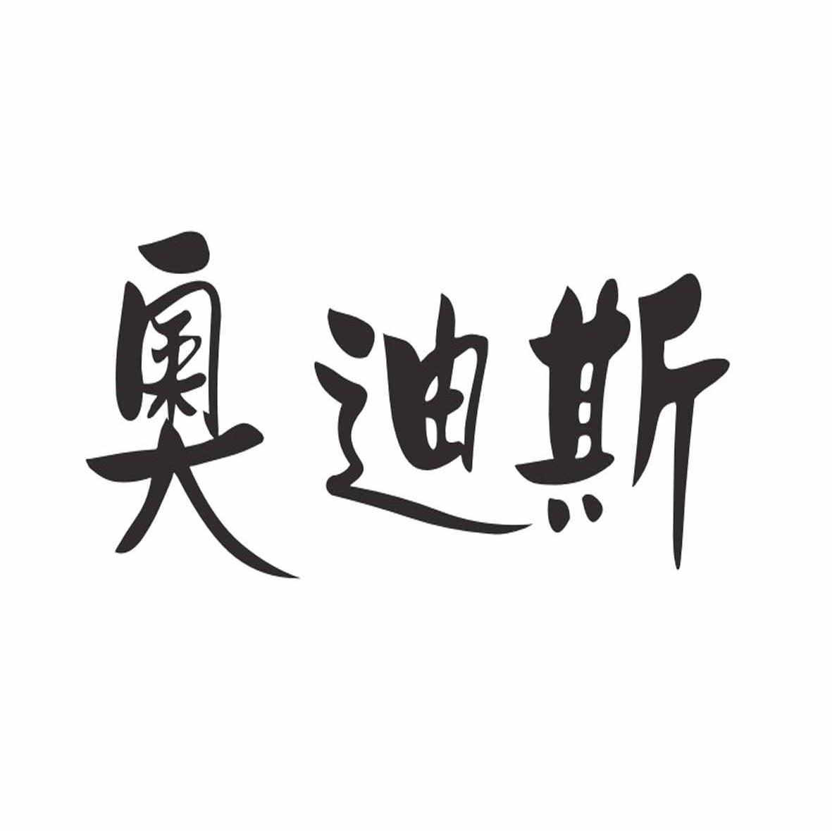 奥迪斯