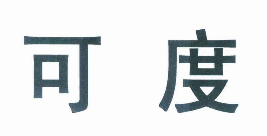 可度