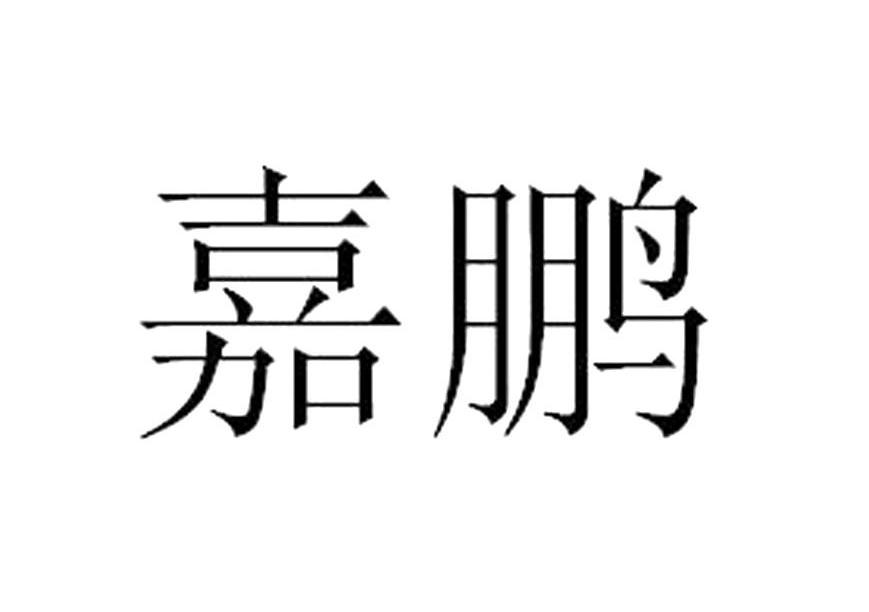 嘉鹏