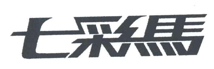 七彩马