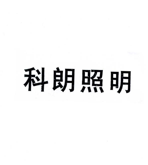 科朗照明