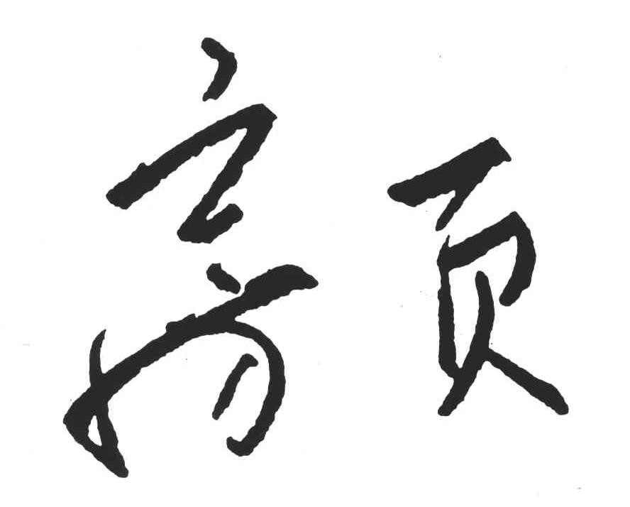 房页