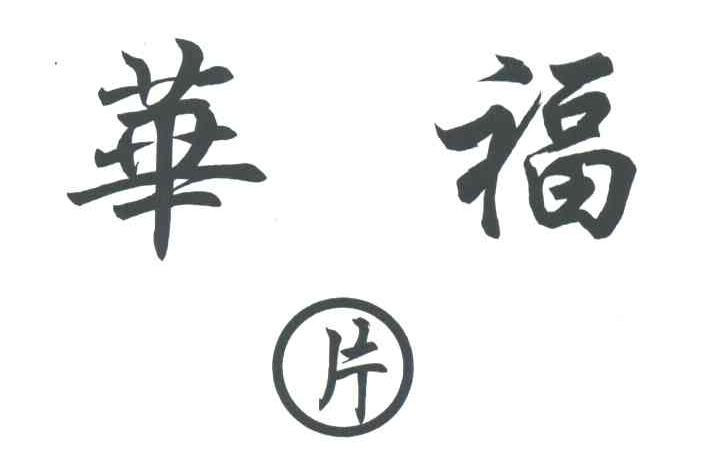 华福;片