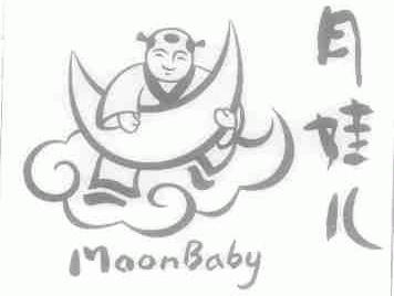 月娃儿;MOONBABY