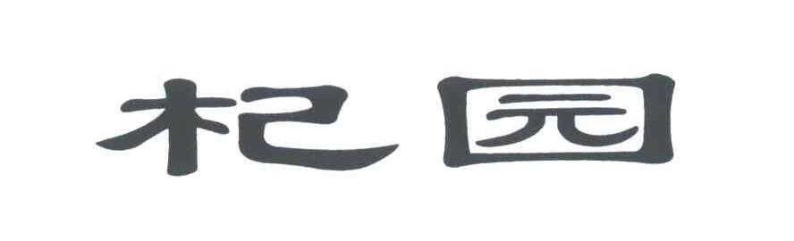杞园