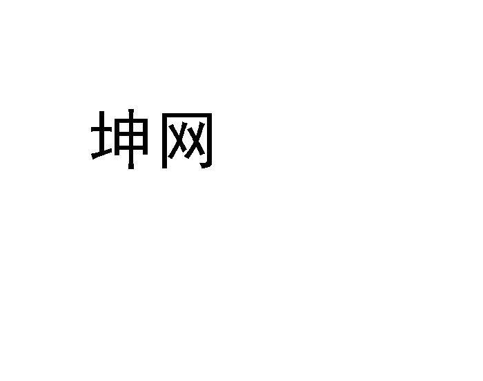 坤网