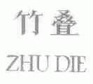 竹叠
