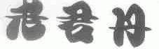 老君丹