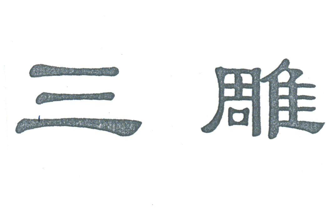 三雕